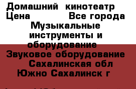  Домашний  кинотеатр  › Цена ­ 6 500 - Все города Музыкальные инструменты и оборудование » Звуковое оборудование   . Сахалинская обл.,Южно-Сахалинск г.